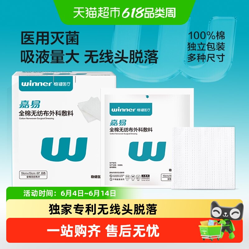 稳健全棉无纺布外科敷料医用无菌纱布块伤口消毒包扎敷料敷贴