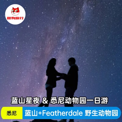 【悉尼】蓝山日落观星之旅与费瑟代尔野生动物园 （午后出发）
