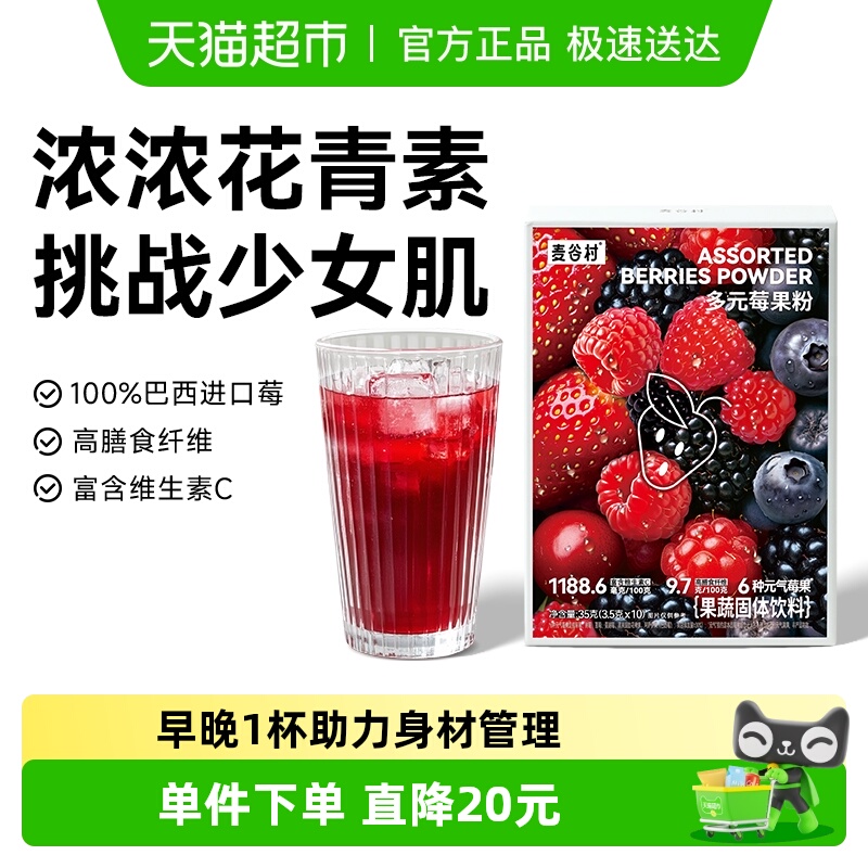 麦谷村多元莓果粉补充花青素