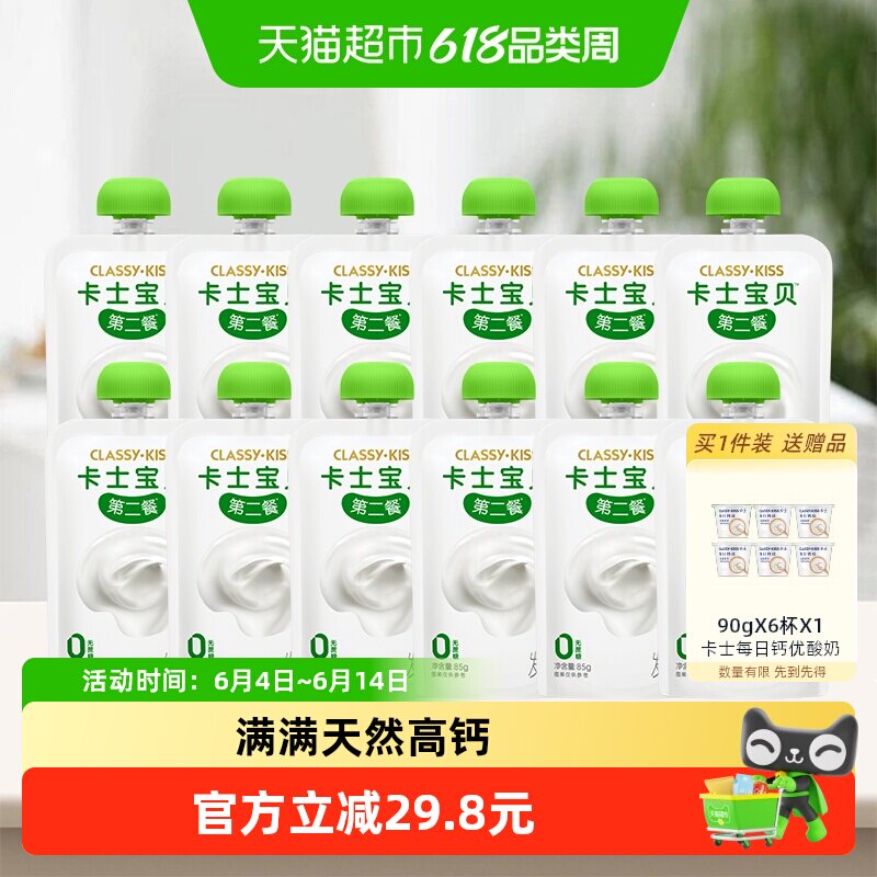 【下拉领淘金币更优惠】卡士宝贝第二餐85g*12袋原味0蔗糖酸奶