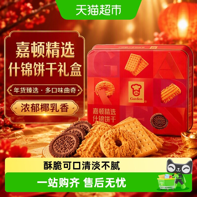 【年货礼盒】嘉顿精选什锦饼干礼盒装多口味曲奇饼干铁盒年货礼品