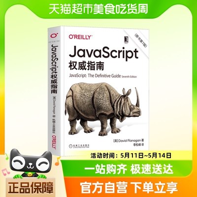 JavaScript权威指南(原书第7版)