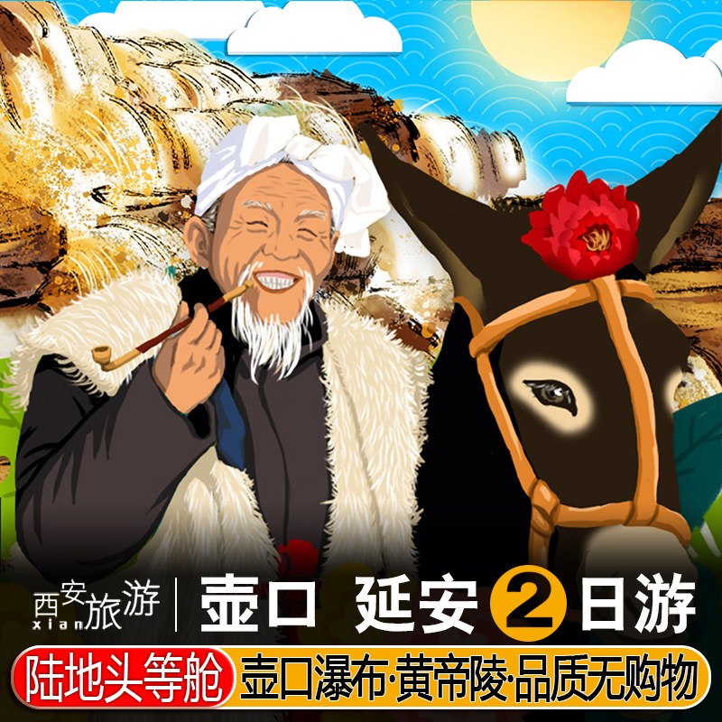 延安2天跟团游