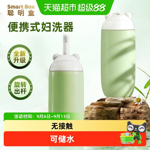 聪明盒孕产妇私处冲洗器无接触