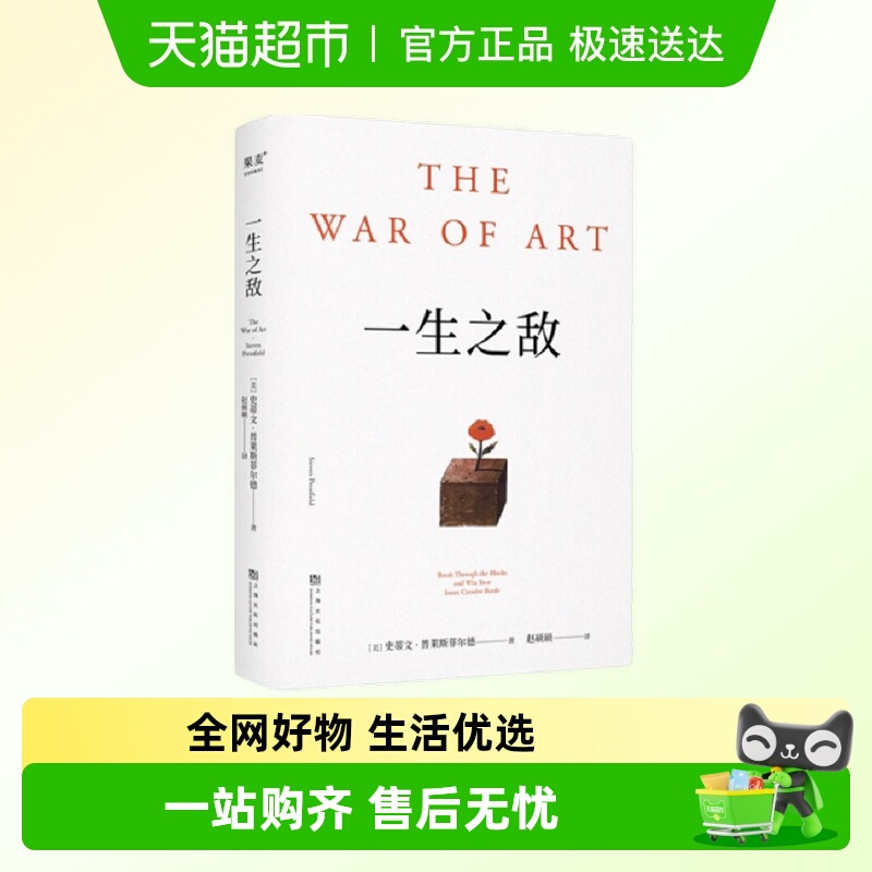 一生之敌 史蒂文普莱斯菲尔德著 帮你识别内在心理障碍新华正版