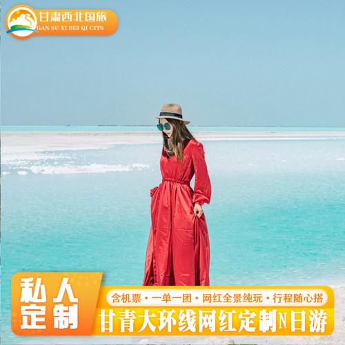 【专业定制】定制师为您量身设计，专车专导，品质保障，您的旅行您做主 【品质保证】甘青一站式私人定制，专业化服务团队，想要的旅行我们都有 【适合人群】一单一团、亲子游、家庭游、朋友聚会、情侣蜜月，私密空间 【专属玩法】前沿玩法、经典玩法、网红打卡，时尚前沿的玩法应有尽有