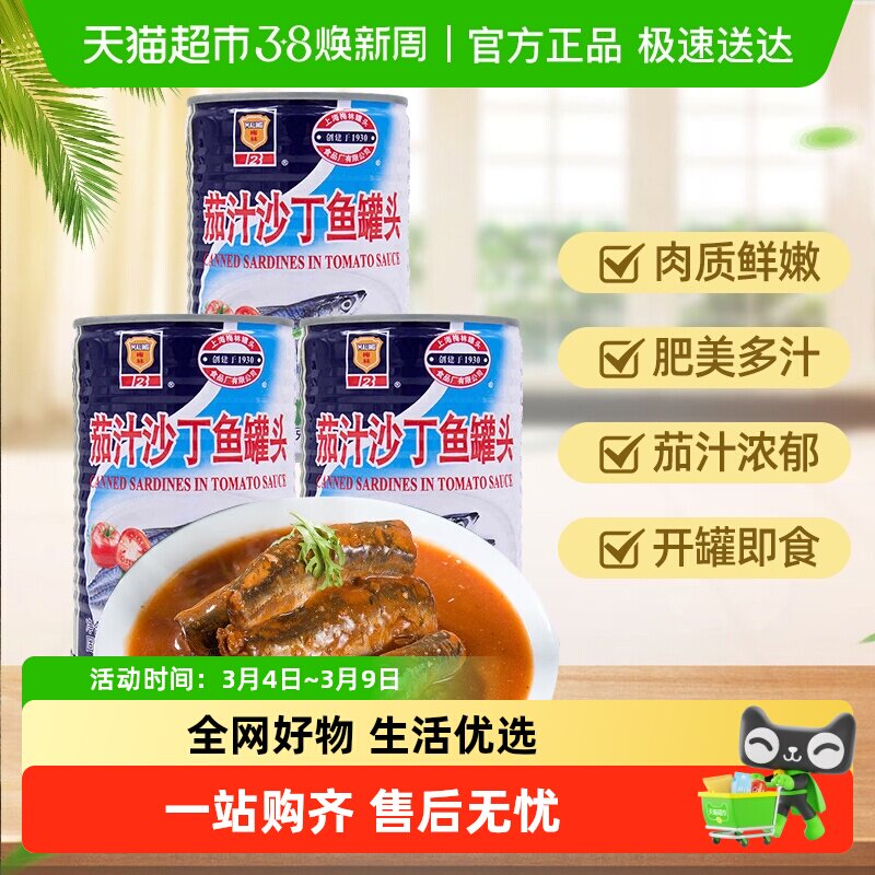 MALING/梅林罐头茄汁沙丁鱼家庭户外速食番茄沙丁鱼罐头即食罐头