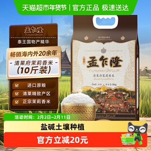 孟乍隆大米清莱府泰国茉莉香米5kg*1袋 原粮进口米[秒杀]