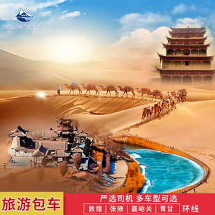 敦煌旅游包车嘉峪关张掖兰州西宁黑独山察尔汗格尔木青甘大环线