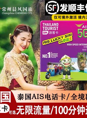 泰国电话卡AIS 5G/4G曼谷旅游可选无限流量7/10天手机高速上网卡