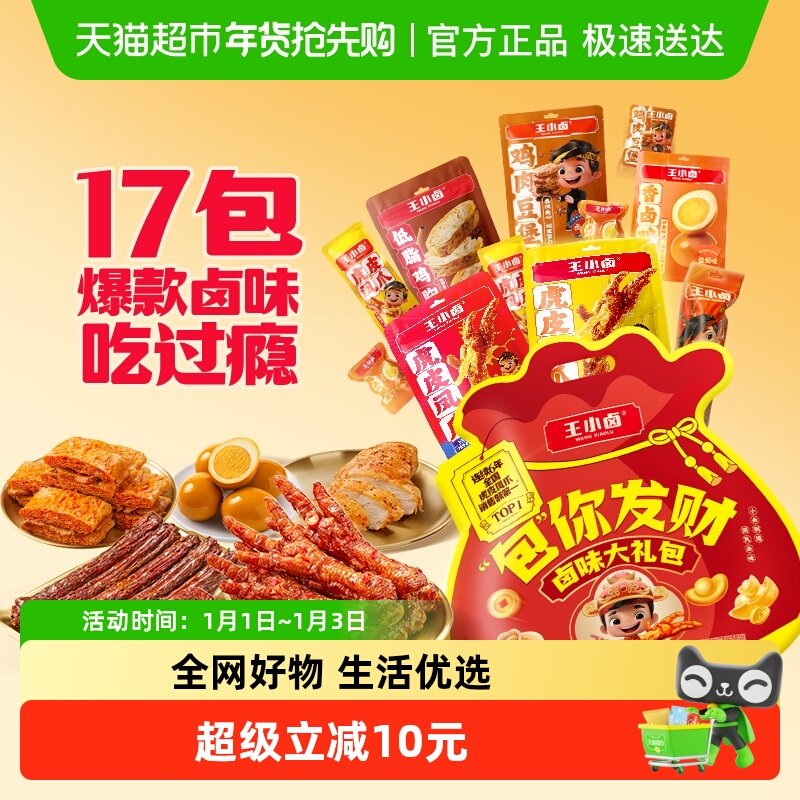 王小卤中秋礼盒卤味虎皮凤爪礼物肉类送礼礼品熟食鸡爪零食大礼包