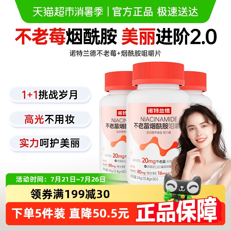 诺特兰德不老莓维c维e烟酰胺片