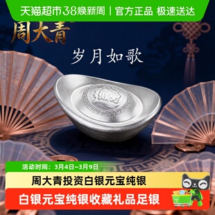 周大青投资贵金属白银元宝999纯银摆件收藏礼品足银料理财生日礼5