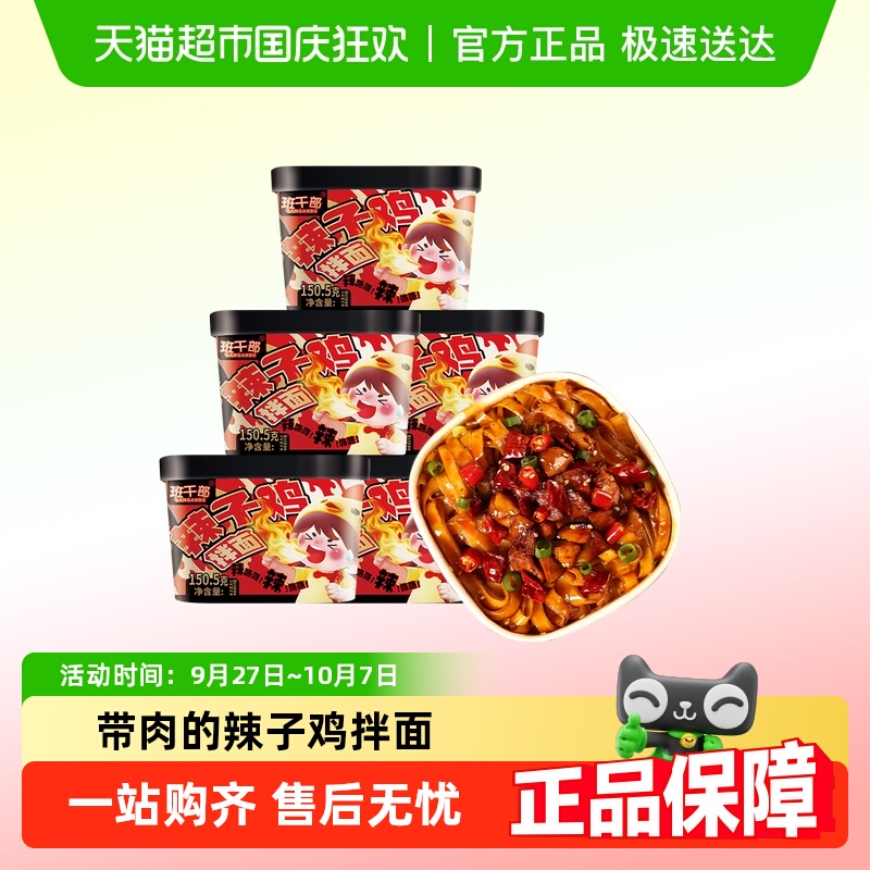 班干部辣子鸡拌面方便面拌面