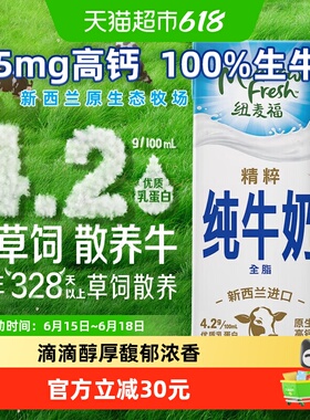 【进口】新西兰纽麦福精粹4.2g高蛋白全脂纯牛奶250ml*24盒