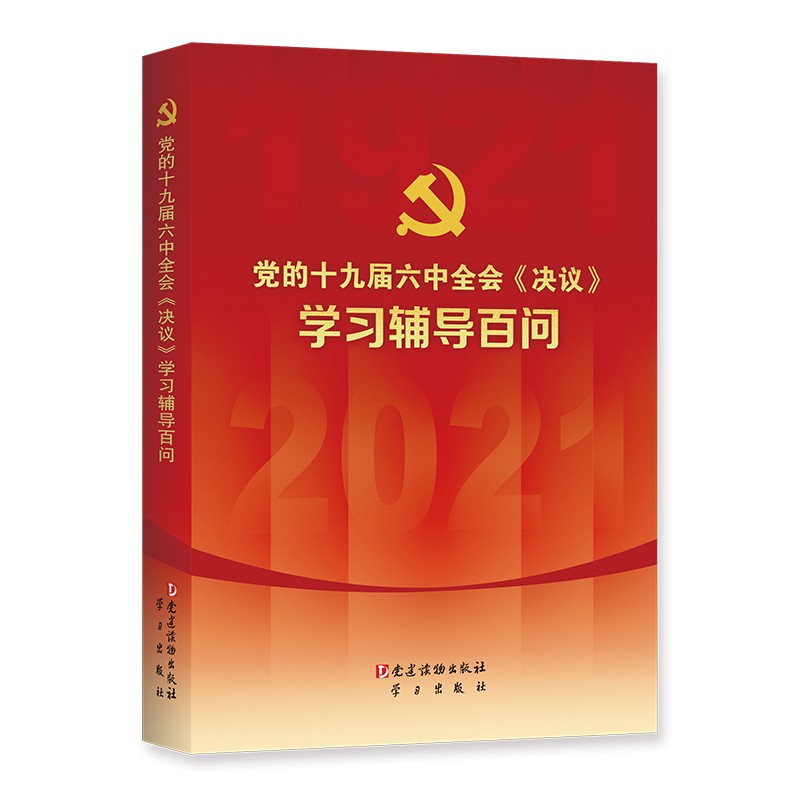 党的十九届六《决议》学习辅导百问 本书写组 中国十九届六文件学习参考资料普通大众图书书籍党建读物出版社