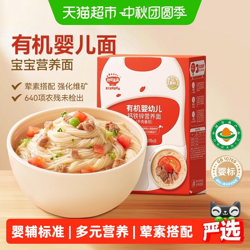 秋田满满有机碎碎面宝宝面条辅食										