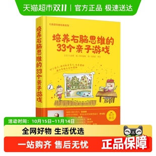 培养右脑思维 6岁智力开发亲子互动新华书店书籍 33个亲子游戏0