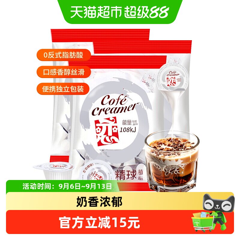 恋牌奶精球奶油球10ml*20颗*3袋图片