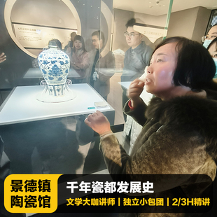 猩咖说景德镇中国陶瓷博物馆不含票1.5-3H包团/拼团讲解江西旅游
