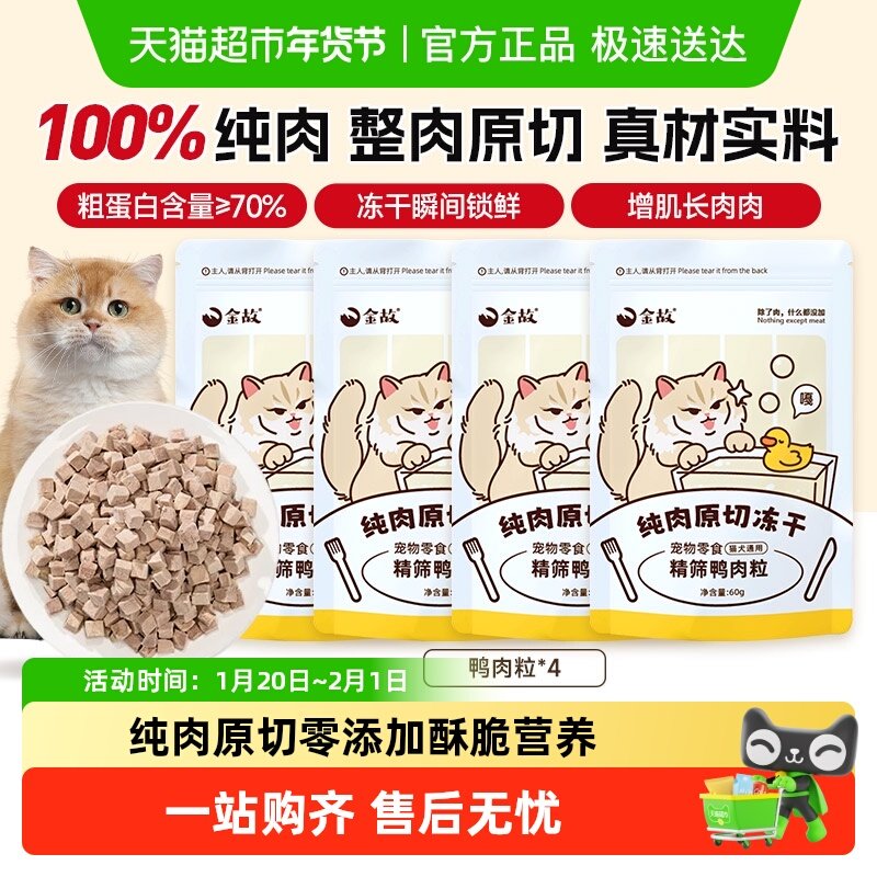 金故猫咪冻干零食营养增肥发腮洁齿鸭肉粒天然全阶段通用60g*4包,宠物/宠物食品及用品,猫冻干零食,淘宝优惠券,粉丝福利购,淘宝优惠卷