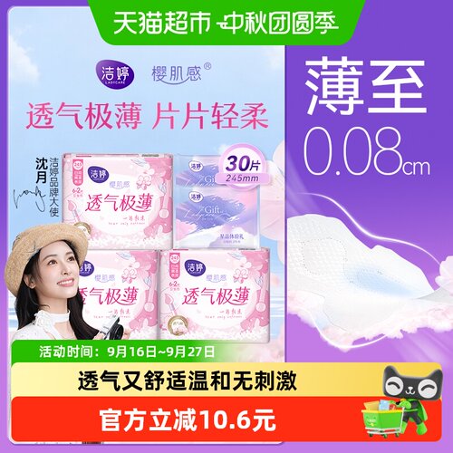 洁婷樱花透气防漏卫生巾30片