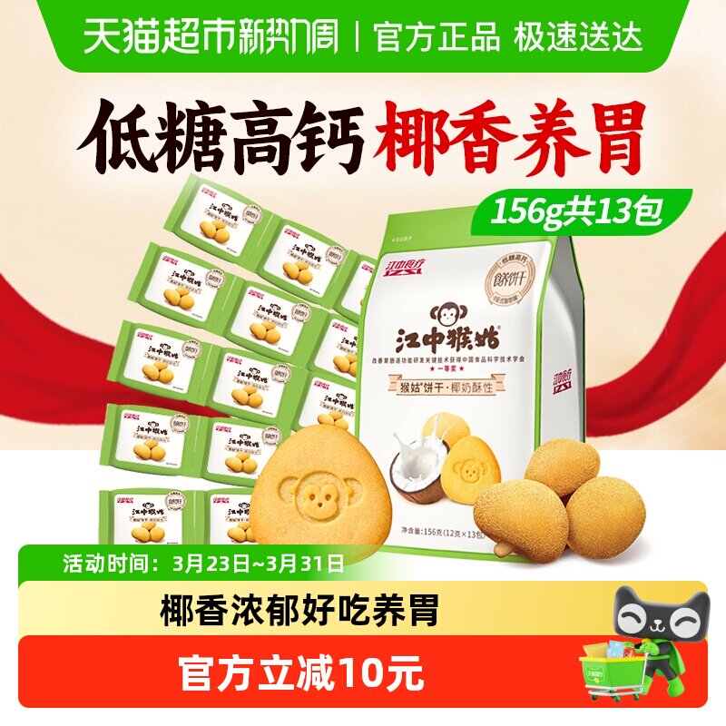 江中猴姑椰奶酥性饼干156g猴头菇养胃椰香饼干休闲零食早餐下午茶