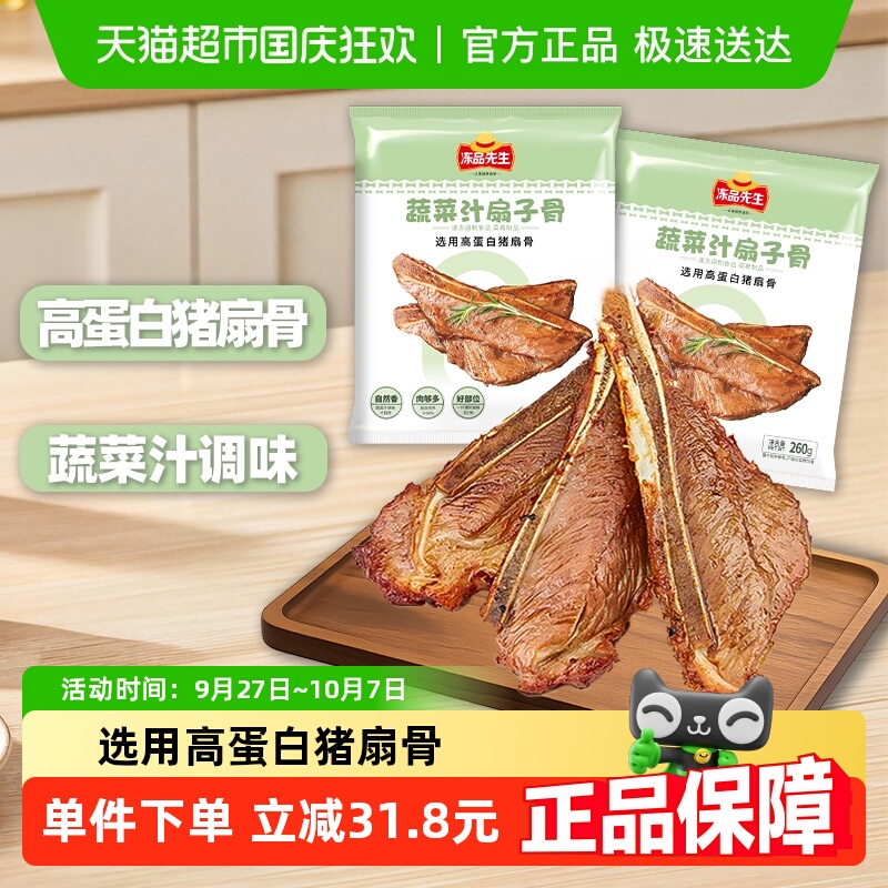 安井冻品先生260g*2袋蔬菜汁扇子骨猪肉烧烤空气炸锅半成品食材