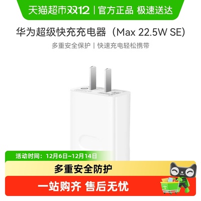 华为22.5W充电器超级快充