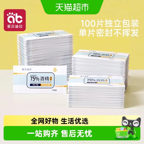 爱贝迪拉小包75度酒精消毒湿巾