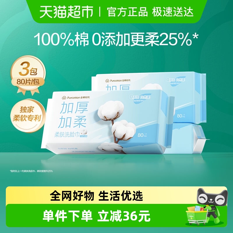 全棉时代柔肤柔巾洁面