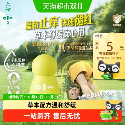 小六神宝宝婴儿童草本防护喷雾防滋扰防抓挠舒缓退红止痒清凉爽身