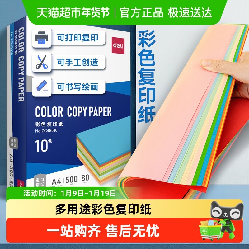 得力彩色复印纸a4办公打印纸电脑加厚绘画学生折纸剪纸座位名卡