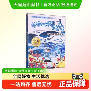 宇宙战舰帝龙号 爸爸 中国原创儿童文学品牌书系 在口袋里 装