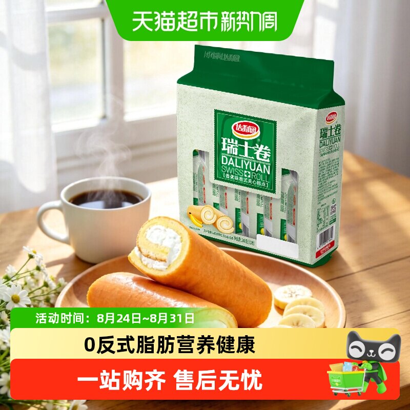达利园糕点香蕉味瑞士卷袋装休闲零食早餐毛巾卷夹心蛋糕下午茶