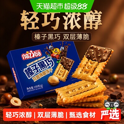 naziba榛子黑巧薄脆饼干回味绵长