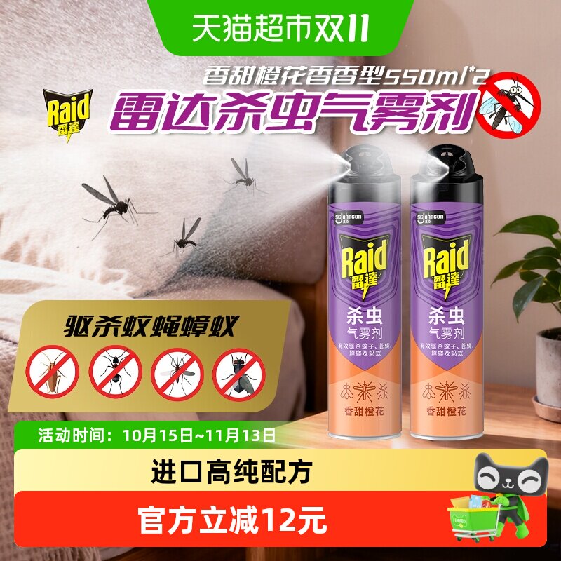 庄臣雷达杀虫剂气雾剂550g*2橙花家用驱杀蟑螂苍蝇蚂蚁蚊虫灭蚊