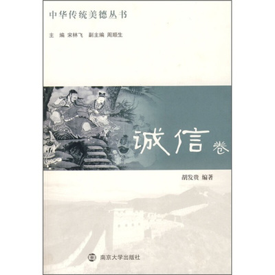 诚信卷(正版收藏品)宋林飞　主编,胡发贵　编著南京大学出版社9787305055959