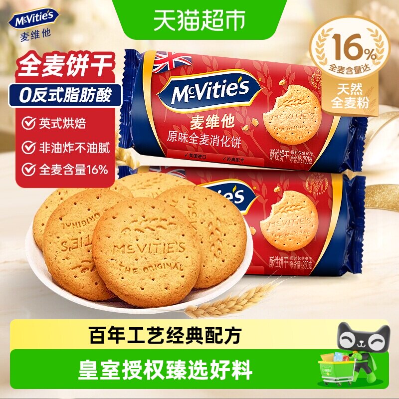 进口麦维他全麦粗粮消化饼干下午茶代餐早餐饱腹出游零食