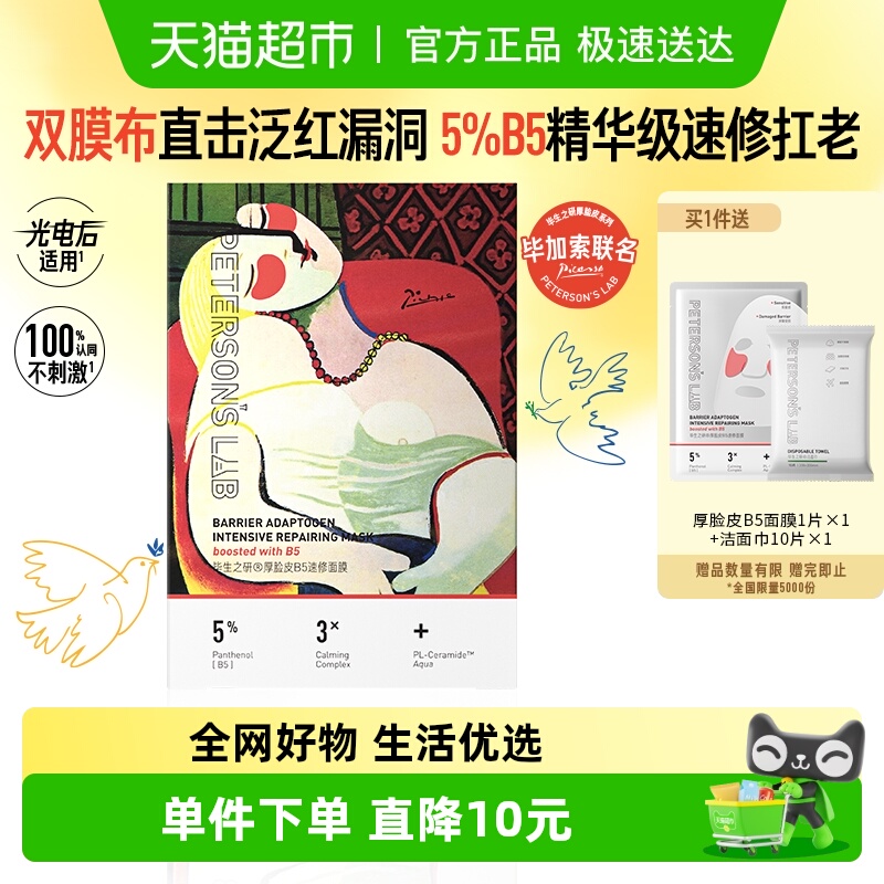 毕生之研厚脸皮B5精华面膜