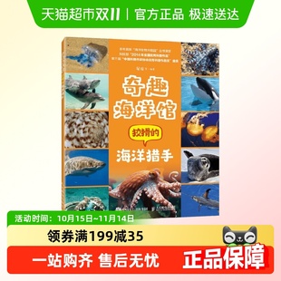 编著 奇趣海洋馆 屠强等 海洋猎手 科普读物 狡猾