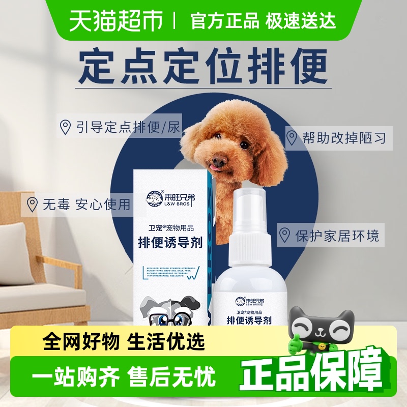 來旺兄弟廁所定點寵物誘導劑