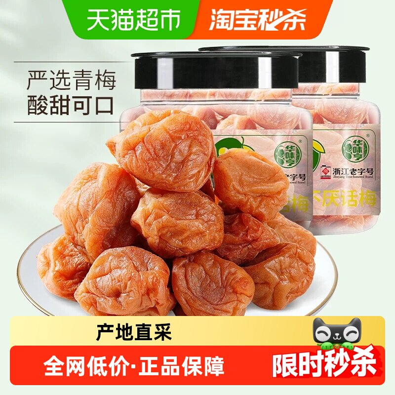 华味亨吃不厌话梅180g*2罐酸梅青梅酸甜话梅子水果干蜜饯零食小吃