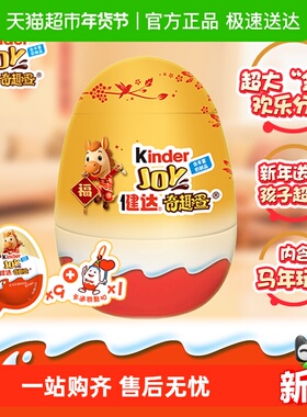Kinder健达大奇趣蛋派对蛋可可球牛奶可可酱糖果马年礼盒半边玩具
