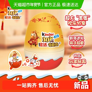 Kinder健达大奇趣蛋派对蛋可可球牛奶可可酱糖果马年礼盒半边玩具