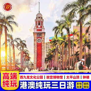 港澳游3天跟团游纯玩香港澳门旅游半自由行赤柱澳门大学可选小团