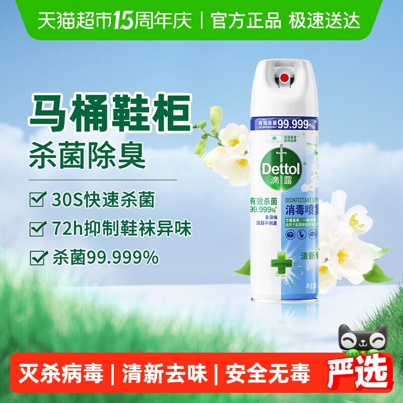 滴露酒精消毒喷雾清新铃兰马桶消毒厕所除臭鞋袜去异味