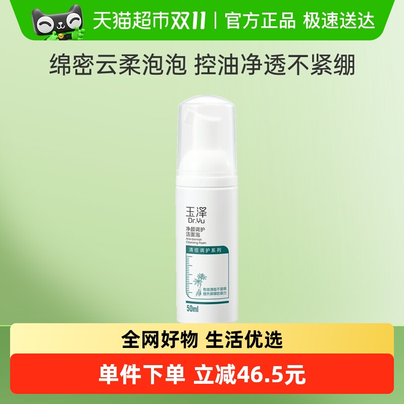 玉泽净颜调护洁面泡