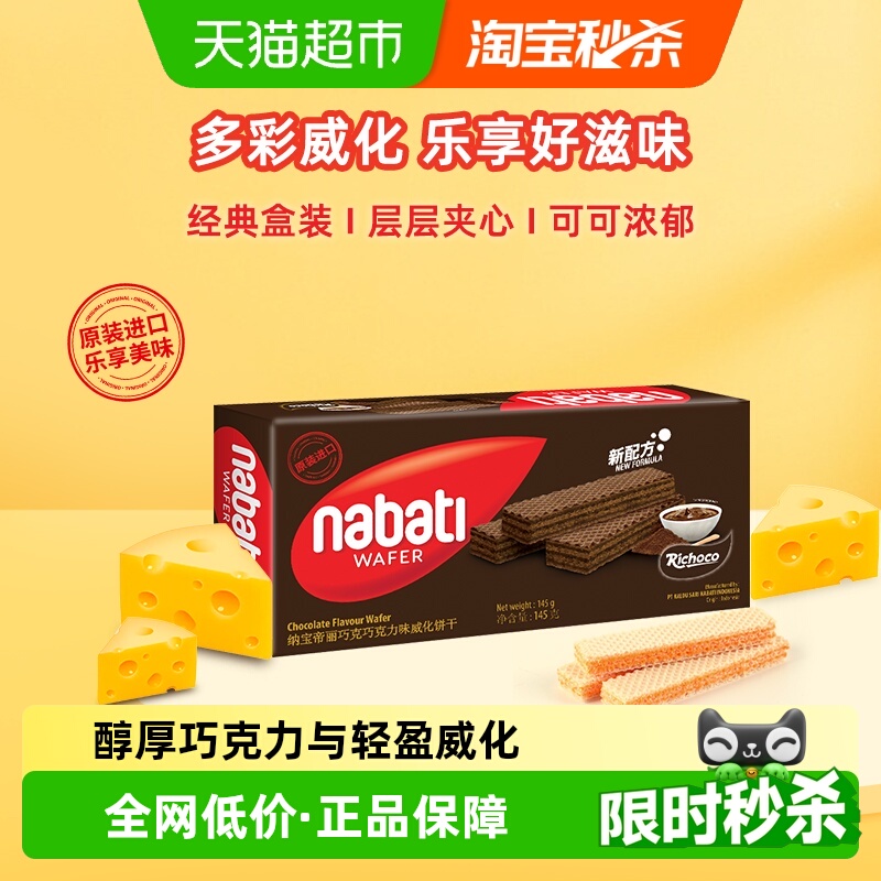 Richeese/丽芝士进口纳宝帝经典巧克力威化夹心饼干解馋休闲零食