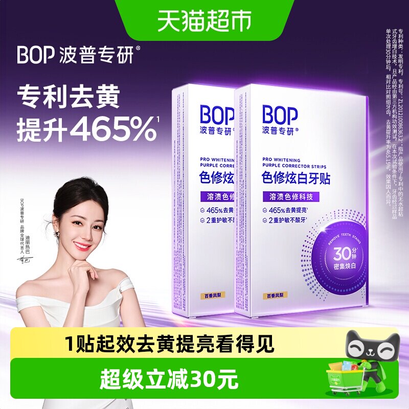 bop美白去黄牙贴